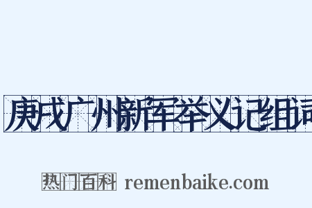 庚戌广州新军举义记组词是什么意思的图片